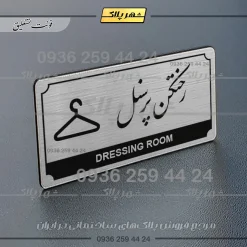 Alternative view of تابلو پلاک راهنما رختکن پرسنل